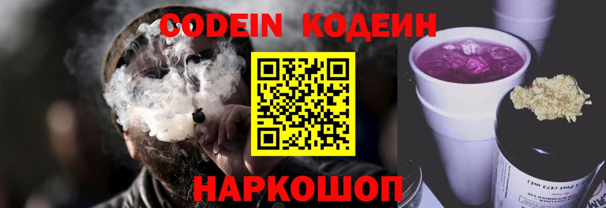 Кодеин Purple Drank Вольск
